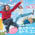 JALスカイメイト×ユニ春 JALに乗って1デイ・スタジオ・パスを当てよう！搭乗キャンペーン