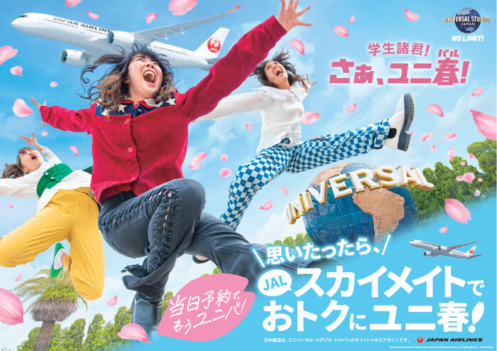 JALスカイメイト×ユニ春 JALに乗って1デイ・スタジオ・パスを当てよう!搭乗キャンペーン