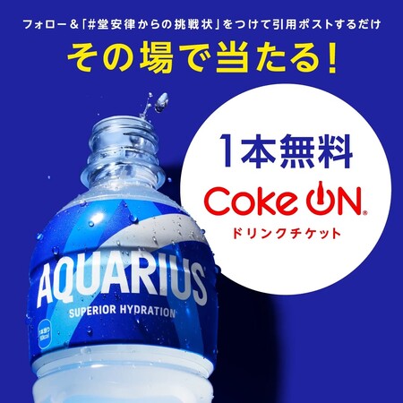 FIFAワールドカップ 観戦ツアー、アクエリアス 無料ドリンクチケットがその場で当たる！アクエリアスのキャンペーン