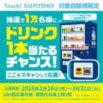 サントリー 1万名様にドリンク1本当たるチャンス!キャンペーン