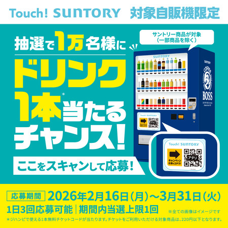 サントリー 1万名様にドリンク1本当たるチャンス!キャンペーン