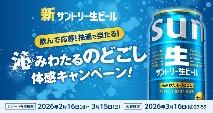 サントリー 新サントリー生ビール 沁みわたるのどごし体感キャンペーン!
