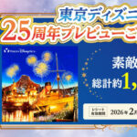 花王 ビオレで叶える笑顔と魔法 東京ディズニーシー25周年プレビューご招待キャンペーン