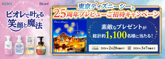 花王 ビオレで叶える笑顔と魔法 東京ディズニーシー25周年プレビューご招待キャンペーン