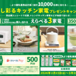 よつ葉乳業 暮らし彩るキッチン家電プレゼントキャンペーン