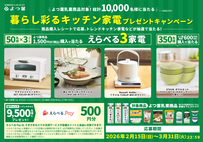 よつ葉乳業 暮らし彩るキッチン家電プレゼントキャンペーン