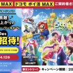 USJ スーパー・ニンテンドー・ワールド 貸切招待券が当たる!ドコモ MAX、ドコモ ポイ活 MAX契約者限定のプレゼントキャンペーン