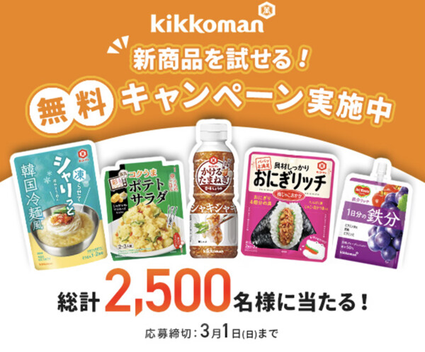 キッコーマン 新商品が当たる!新商品モニターキャンペーン