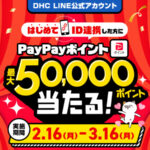 PayPayポイント最大5万円分を全員プレゼント！DHCのLINE ID連携プレゼントキャンペーン