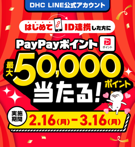 PayPayポイント最大5万円分を全員プレゼント！DHCのLINE ID連携プレゼントキャンペーン