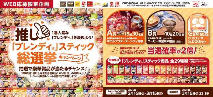 ドン・キホーテ×味の素AGF 推し「ブレンディ」スティック総選挙 キャンペーン