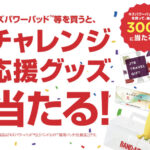 キズパワーパッド　チャレンジにパワーを届けよう！キャンペーン