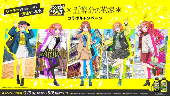 ハウスウェルネスフーズ メガシャキ×五等分の花嫁＊ コラボキャンペーン