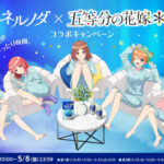 ハウスウェルネスフーズ ネルノダ×五等分の花嫁＊ コラボキャンペーン