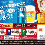 オーケー×サントリー サントリーの酒類を飲んでお買い物を楽しもう！！キャンペーン