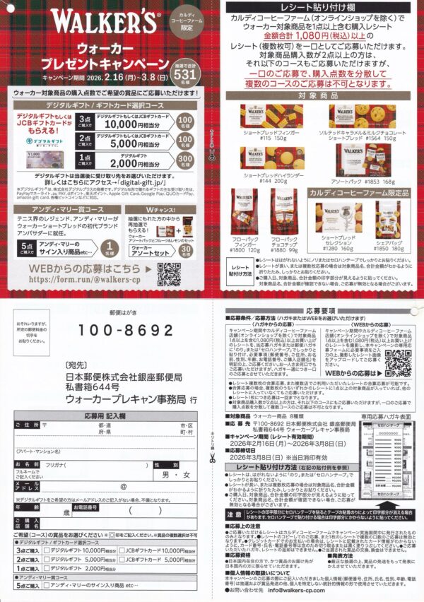 カルディコーヒーファーム ウォーカープレゼントキャンペーン 2026