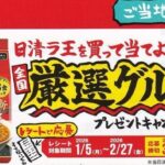 日清食品 日清ラ王を買って当てよう！！全国厳選グルメプレゼントキャンペーン