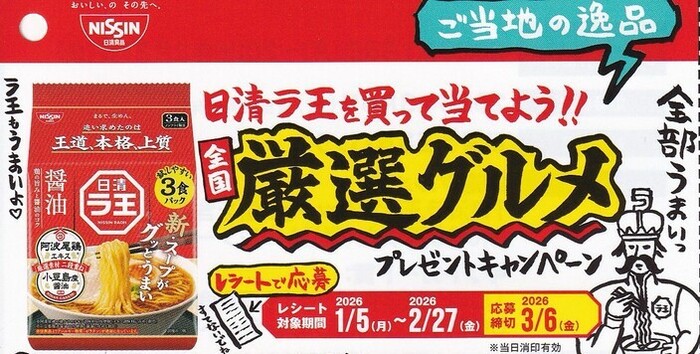 日清食品 日清ラ王を買って当てよう!!全国厳選グルメプレゼントキャンペーン
