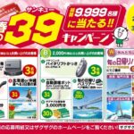 ザグザグ 春の39 （サンキュー）キャンペーン