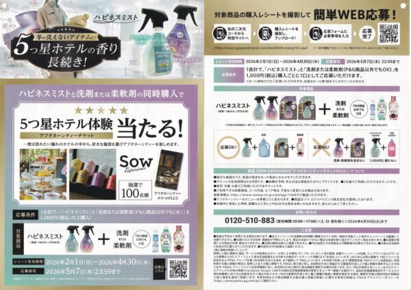 P&G ハピネスミスト 5つ星ホテル体験当たる!キャンペーン