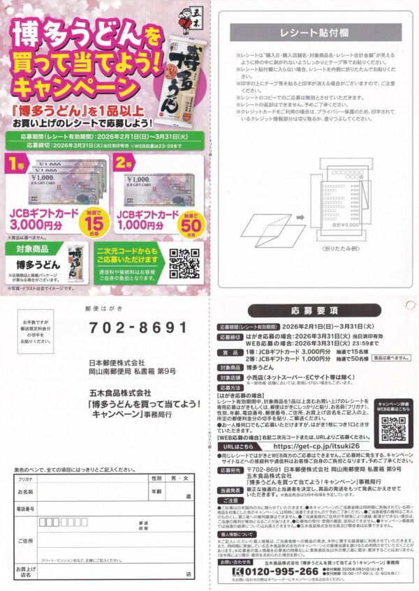 五木食品 博多うどんを買って当てよう!キャンペーン