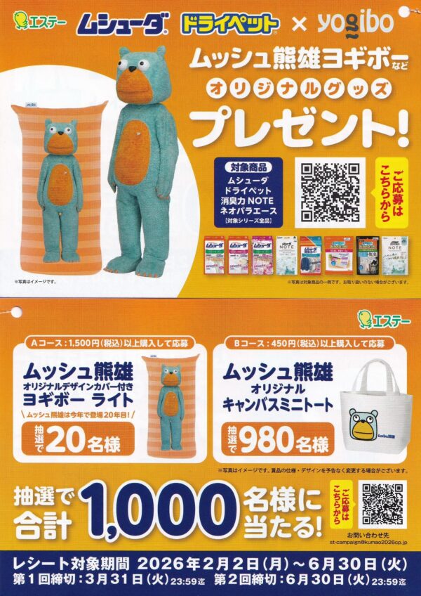 エステー ムシューダ・ドライペット×Yogibo ムッシュ熊雄オリジナルグッズプレゼント!キャンペーン