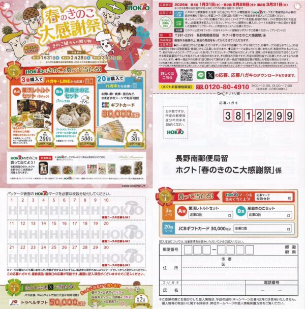 ホクト 春のきのこ大感謝祭 ~きのこ組からの贈り物~