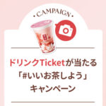貢茶(ゴンチャ) ドリンクTicketが当たる「#いいお茶しよう」キャンペーン