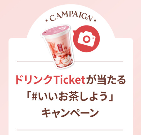 貢茶(ゴンチャ) ドリンクTicketが当たる「#いいお茶しよう」キャンペーン