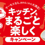 サーモス キッチンをまるごと楽しくキャンペーン