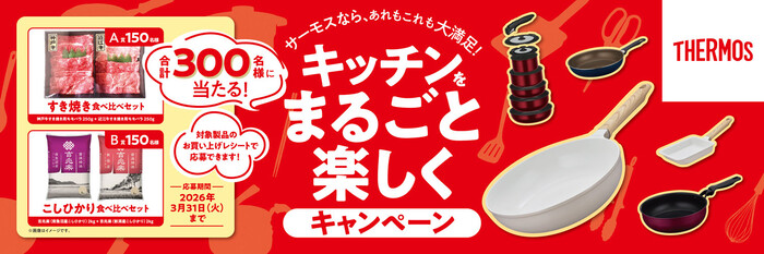 サーモス キッチンをまるごと楽しくキャンペーン