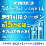 サントリー生ビール セブンイレブン 無料クーポンがその場で当たる！対象者限定 dポイント・d払いアプリキャンペーン