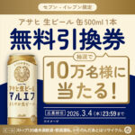 アサヒ 生ビール マルエフ セブンイレブン 無料クーポンがその場で当たる！対象者限定 dポイント・d払いアプリキャンペーンのプレゼントキャンペーン