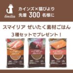 スマイリア ぜいたく素材ごはん キャットフード 無料サンプルが当たる！カインズ×猫びよりのプレゼントキャンペーン
