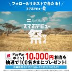 PayPayポイント1万円相当がその場で当たる!ソフトバンクのXプレゼントキャンペーン