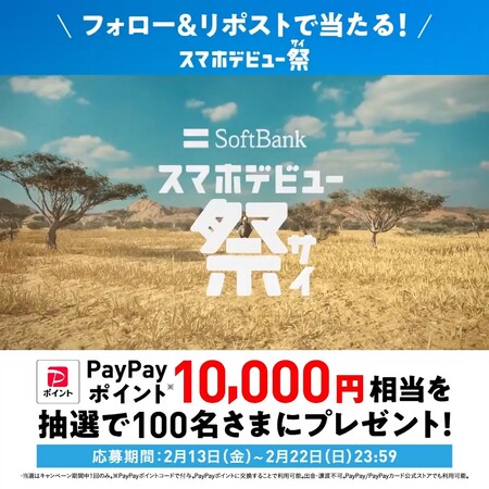 PayPayポイント1万円相当がその場で当たる！ソフトバンクのXプレゼントキャンペーン