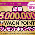 WAON POINT 5,000円分が当たる!イオンのプレゼントキャンペーン