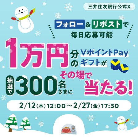 VポイントPayギフト 1万円分がその場で当たる！三井住友銀行のXプレゼントキャンペーン