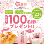 ペンギンベーカリー お花見パン 無料クーポンが当たるInstagramプレゼントキャンペーン