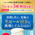 プレモル3種 神泡体駿会（東京）が当たる！サントリーのプレゼントキャンペーン
