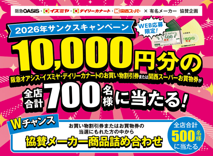 阪急オアシス・イズミヤ・カナート・関西スーパー×有名メーカー 2026年サンクスキャンペーン