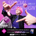 タフグミ×川尻蓮コラボステッカーが当たるXプレゼントキャンペーン