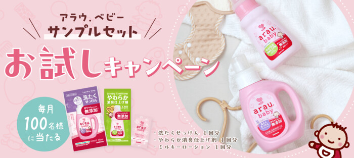 ベビー用衣類洗剤 アラウ.ベビー 洗たくせっけん 無料サンプルが当たるプレゼントキャンペーン