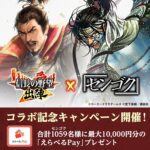 えらべるPay 最大10,000円分がその場で当たる！信長の野望 出陣のXプレゼントキャンペーン