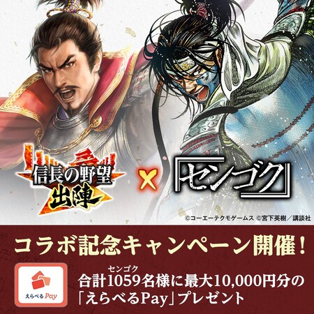 えらべるPay 最大10,000円分がその場で当たる！信長の野望 出陣のXプレゼントキャンペーン