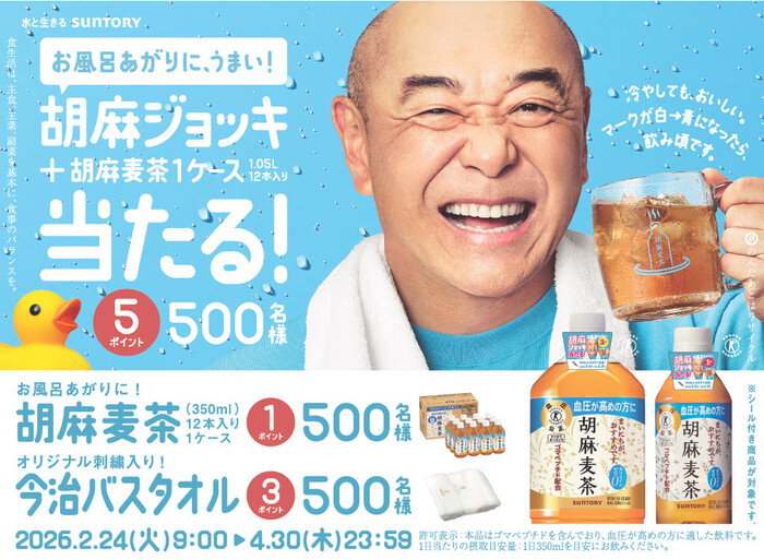 サントリー胡麻麦茶「お風呂あがりに、うまい！胡麻ジョッキ当たる！」 キャンペーン