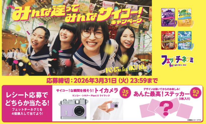 ブルボン フェットチーネグミ みんな違ってみんなサイコー！キャンペーン