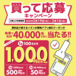 イオンお買物アプリ 買って応募キャンペーン
