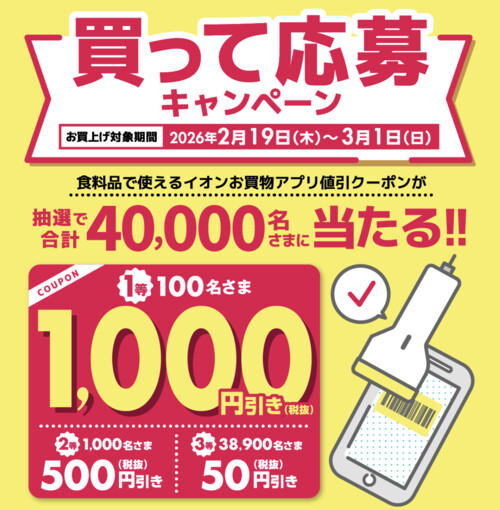 イオンお買物アプリ 買って応募キャンペーン