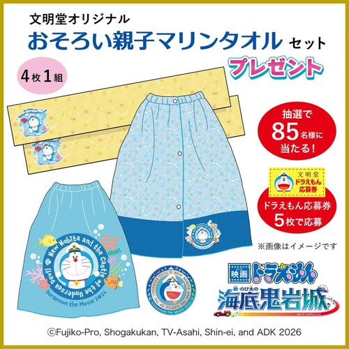 文明堂 映画ドラえもん どら焼きを食べて、【おそろい親子マリンタオルセット】を当てよう!
